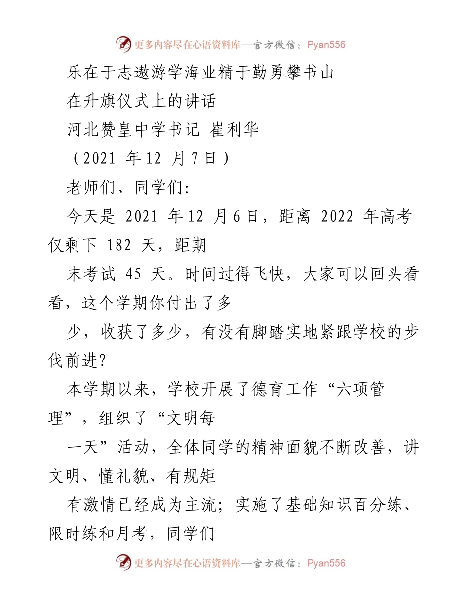 [发言] 升旗仪式 - 激励学生：乐在于志，勇攀书山.docx_第1页