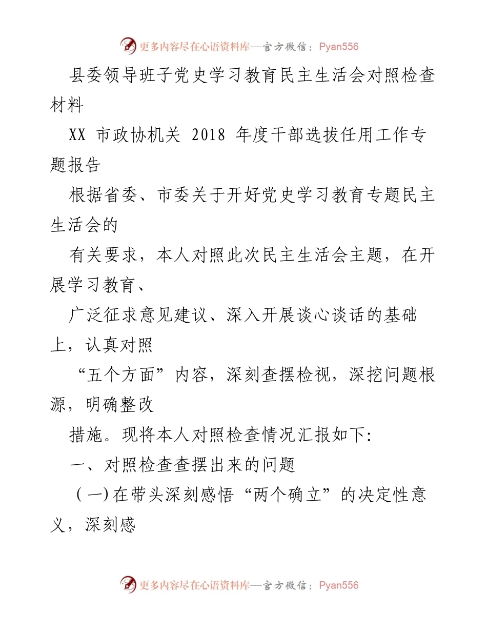 [发言] 县委领导班子党史学习教育民主生活会 - 党史学习教育专题民主生活会对照检查发言材料.docx_第1页