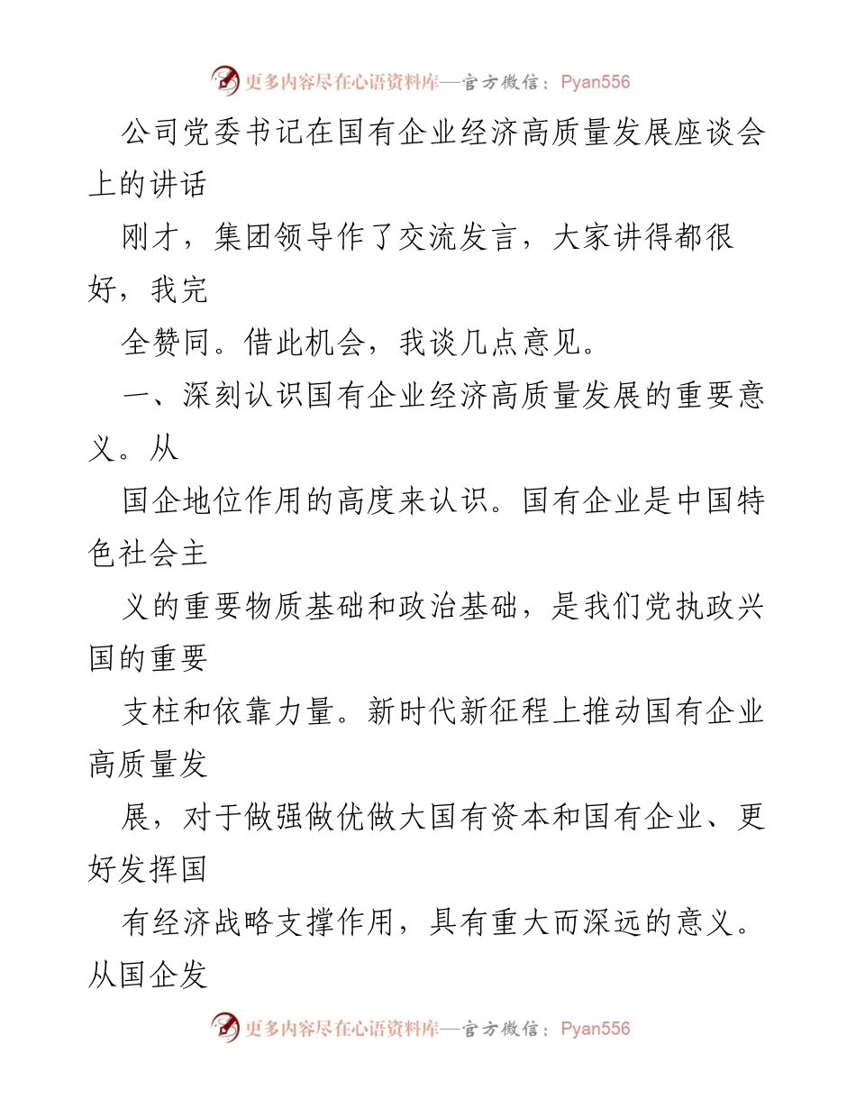 [发言] 国有企业经济高质量发展座谈会 - 国有企业高质量发展的战略意义与新要求.docx_第1页