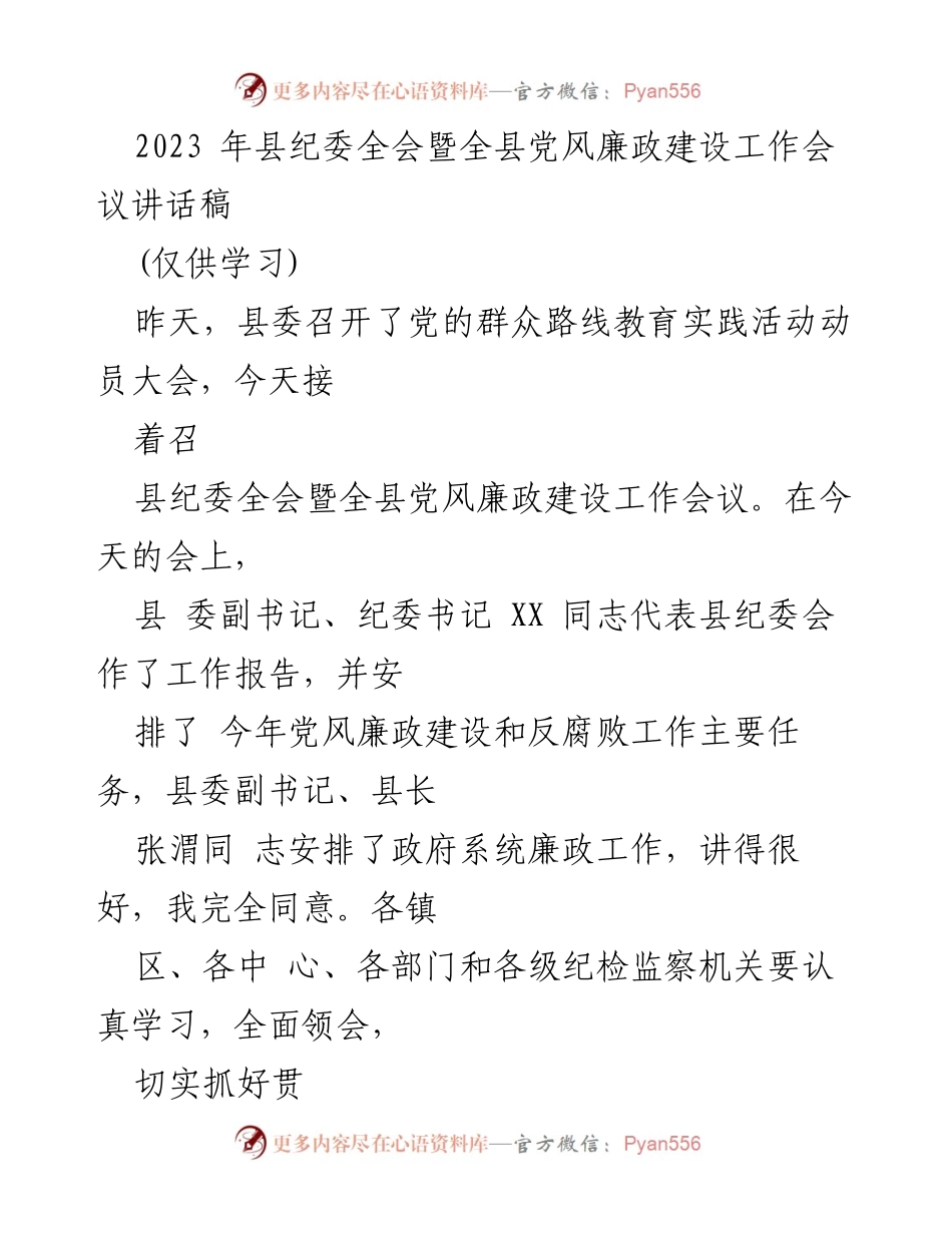 [发言] 县纪委全会 - 2023年县纪委全会暨党风廉政建设工作会议讲话稿.docx_第1页
