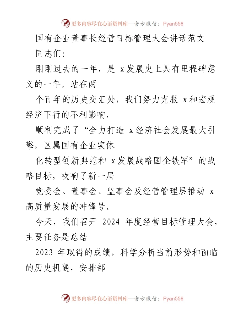 [发言] 国有企业董事长经营目标管理大会 - 2024年度经营目标管理大会讲话要点.docx_第1页