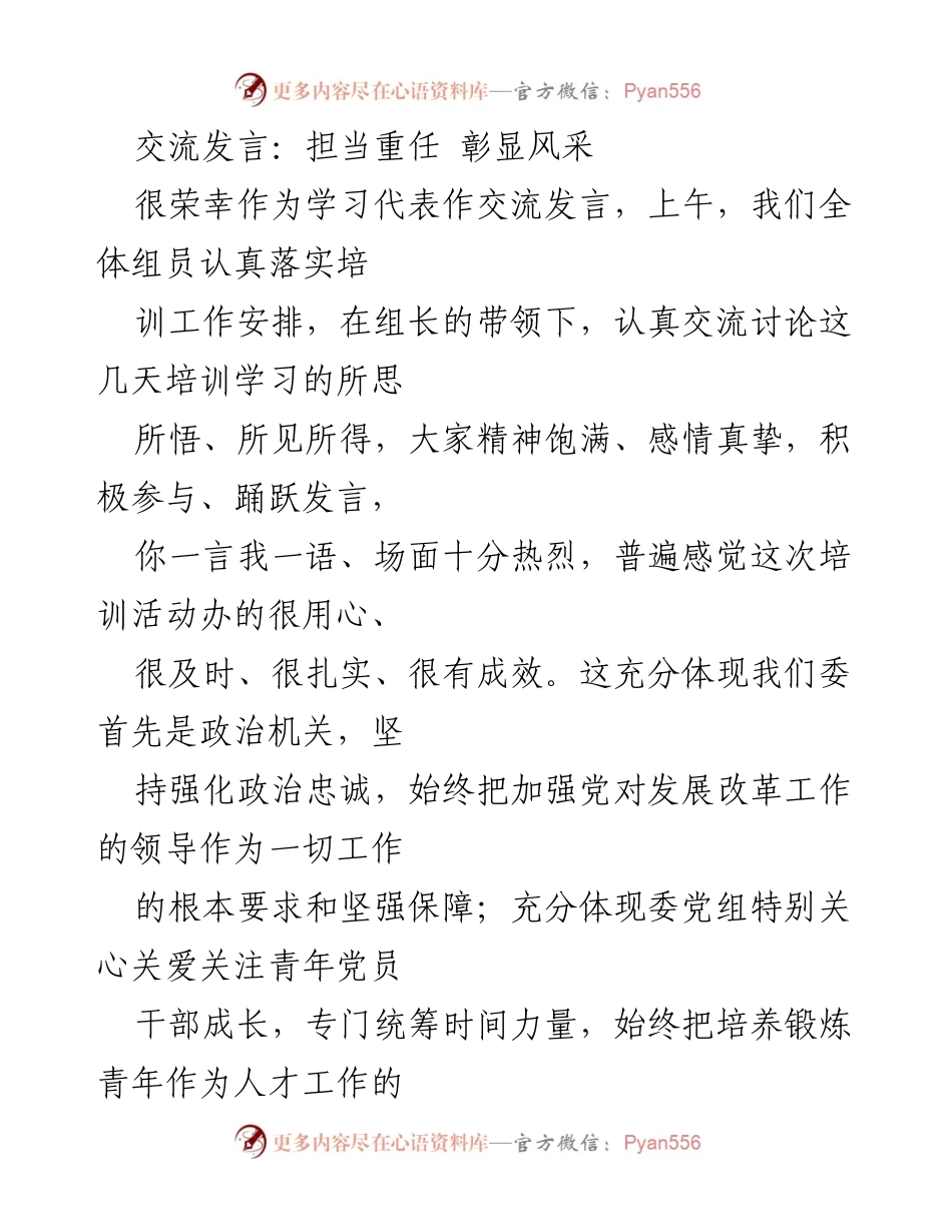 [发言] 培训交流会 - 青年党员干部培训的收获与责任.docx_第1页