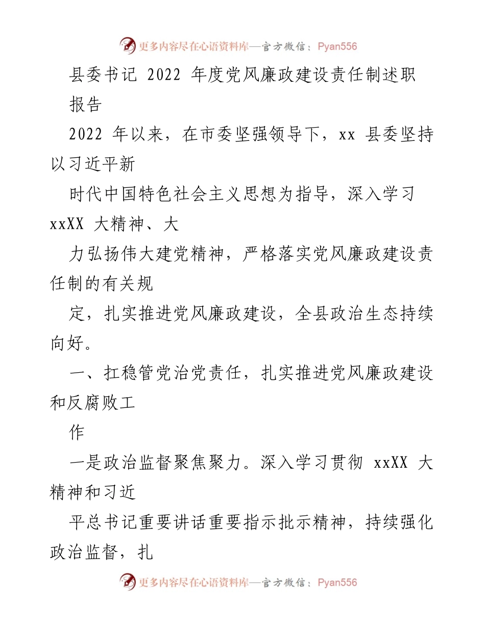 [发言] 县委书记年度述职 - 2022年度党风廉政建设责任制述职报告.docx_第1页