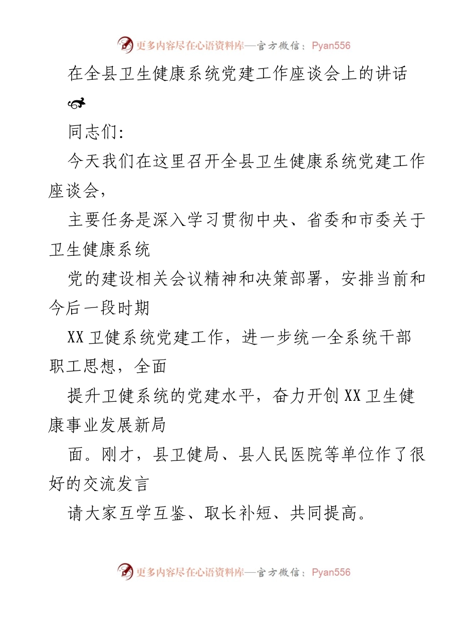 [发言] 卫生健康系统党建工作座谈会 - 深入推进卫健系统党建工作，推动健康事业新发展.docx_第1页