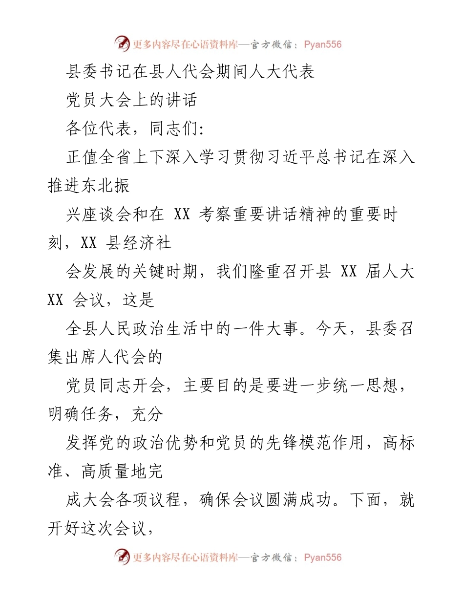 [发言] 县人代会期间 - 加强思想统一，发挥党员模范作用，确保县人代会圆满成功.docx_第1页