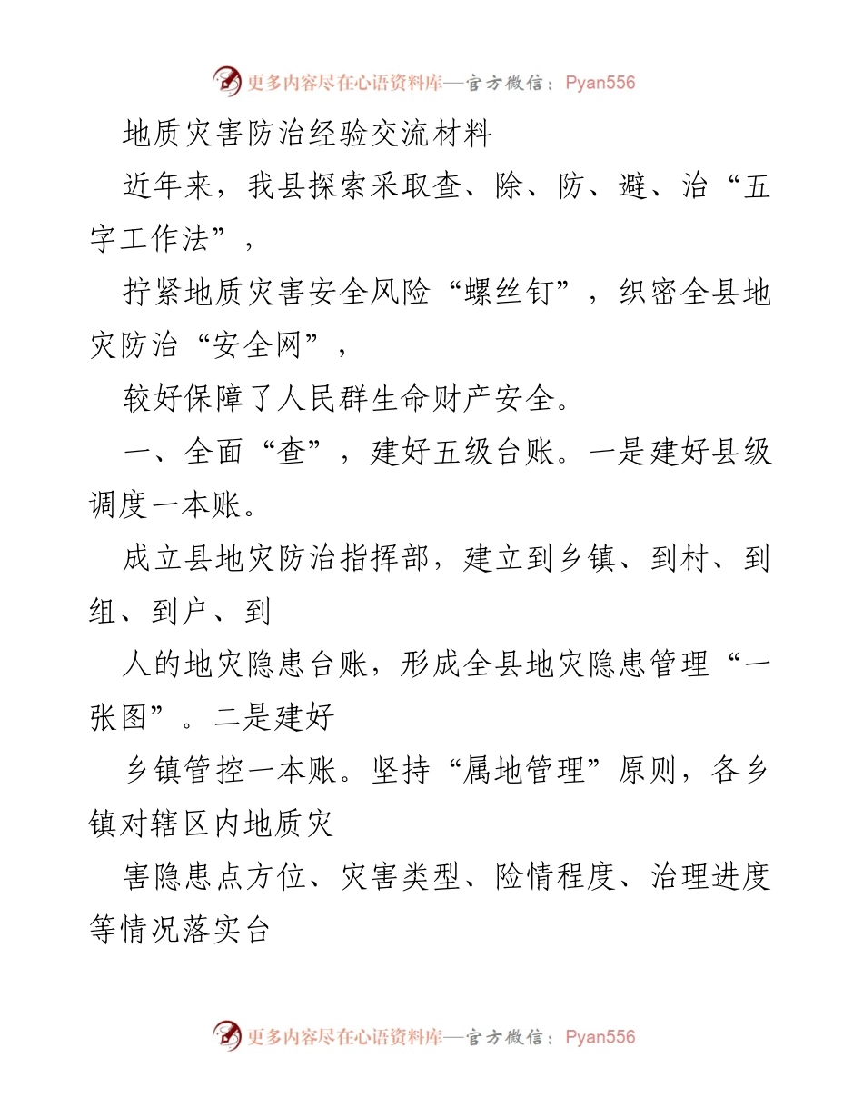 [发言] 地质灾害防治经验交流会 - 地质灾害防治“五字工作法”经验分享_1.docx_第1页