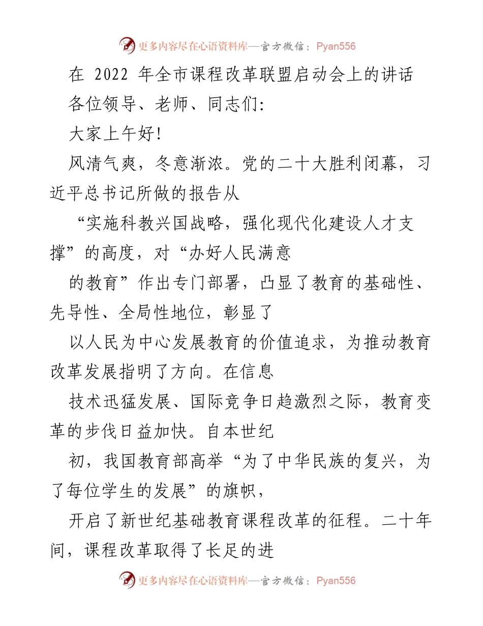 [发言] 启动会 - 深化课程改革，推进教育质量提升.docx_第1页