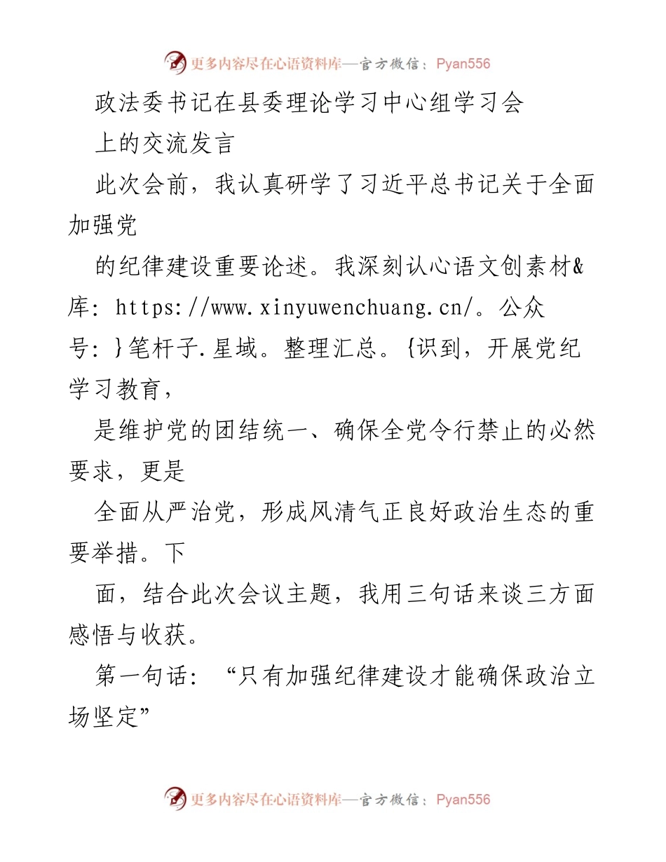 [发言] 县委理论学习中心组学习会 - 加强党纪教育，维护政治生态.docx_第1页