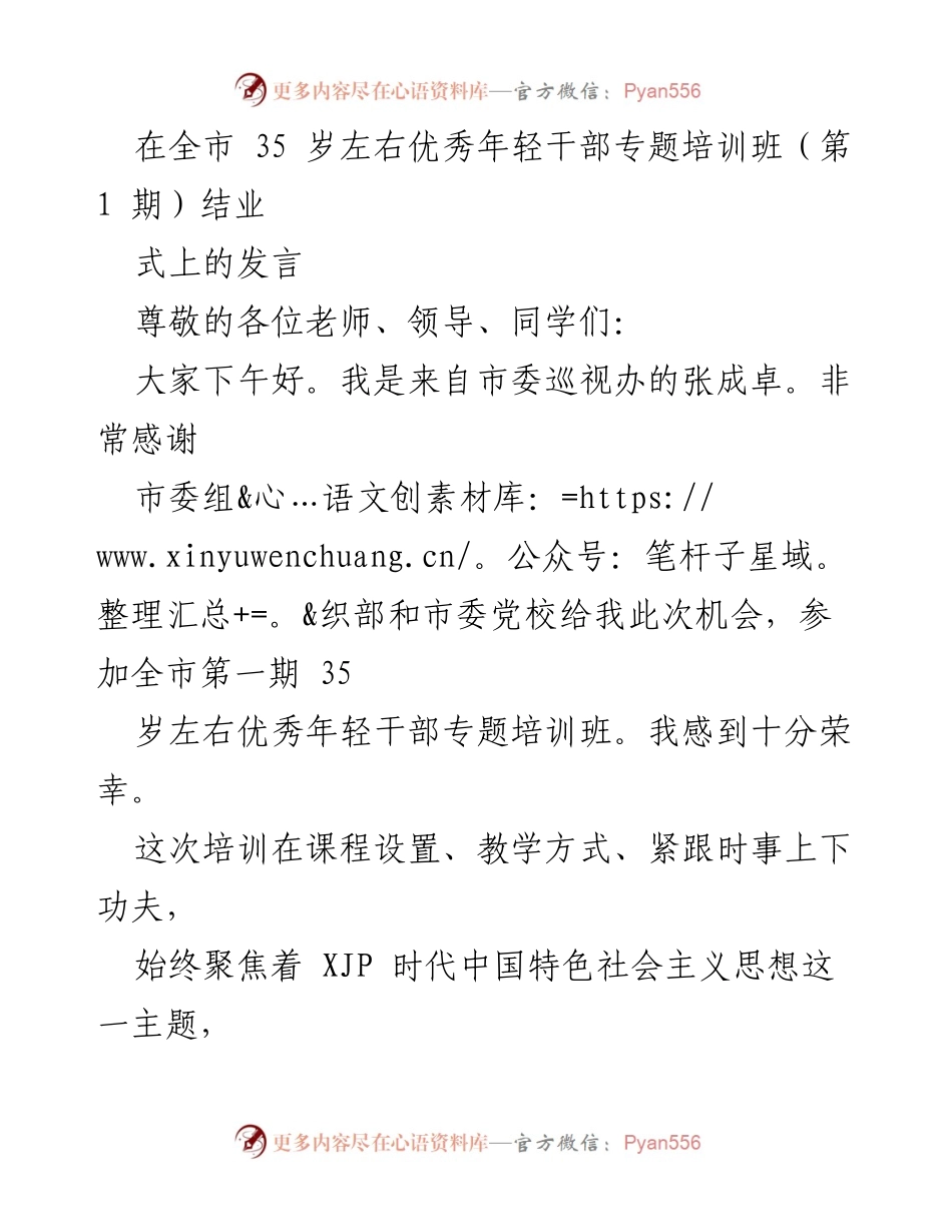 [发言] 培训班结业式 - 全市优秀年轻干部培训班结业发言分享.docx_第1页