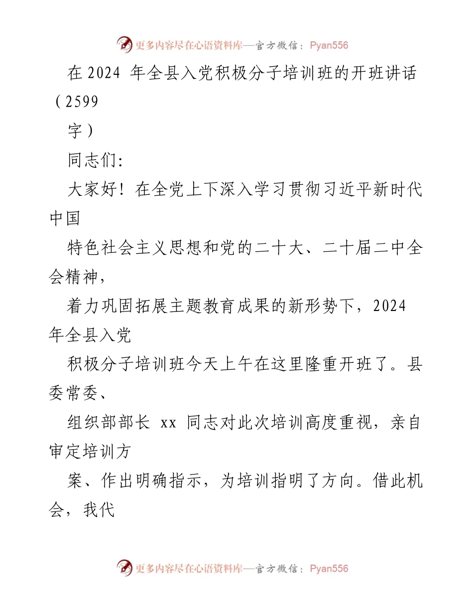 [发言] 培训班开班 - 2024年全县入党积极分子培训班开班讲话_1.docx_第1页