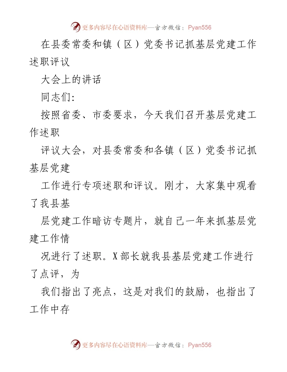 [发言] 基层党建工作述职评议大会 - 加强基层党建工作，提升管理水平.docx_第1页