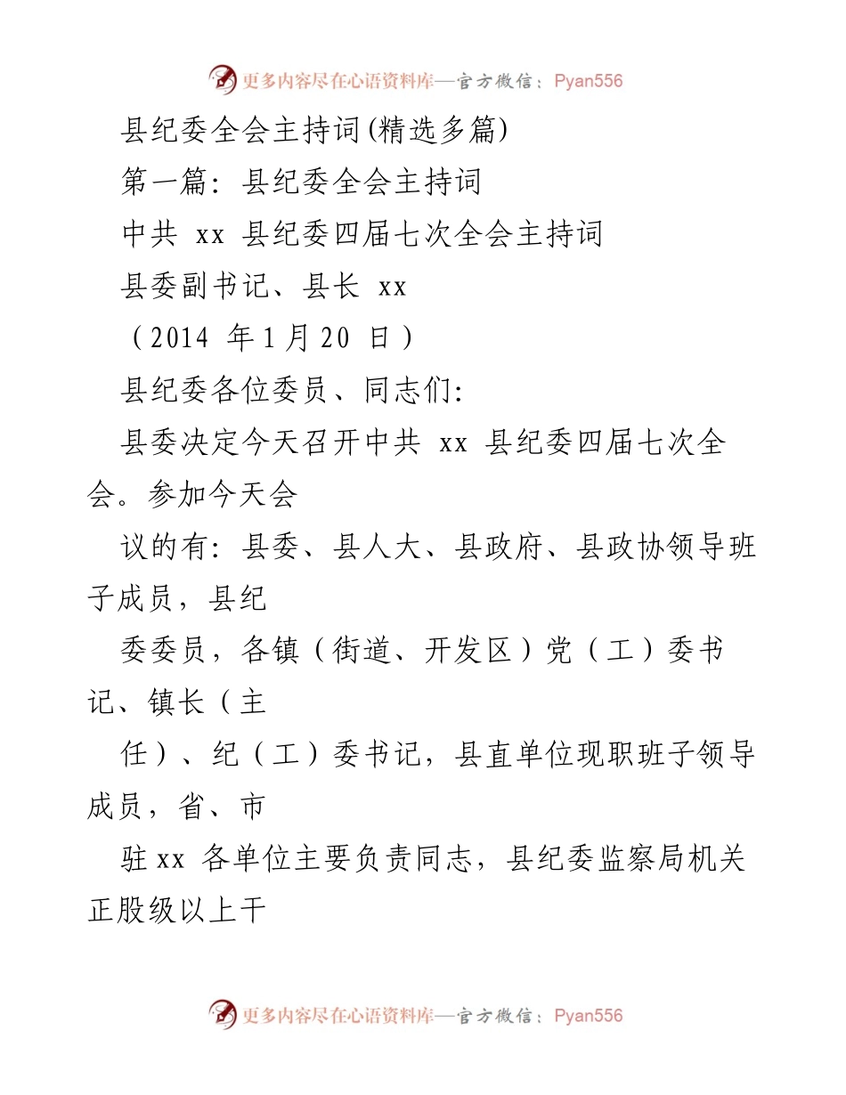 [发言] 县纪委全会 - 县纪委四届七次全会主持词.docx_第1页