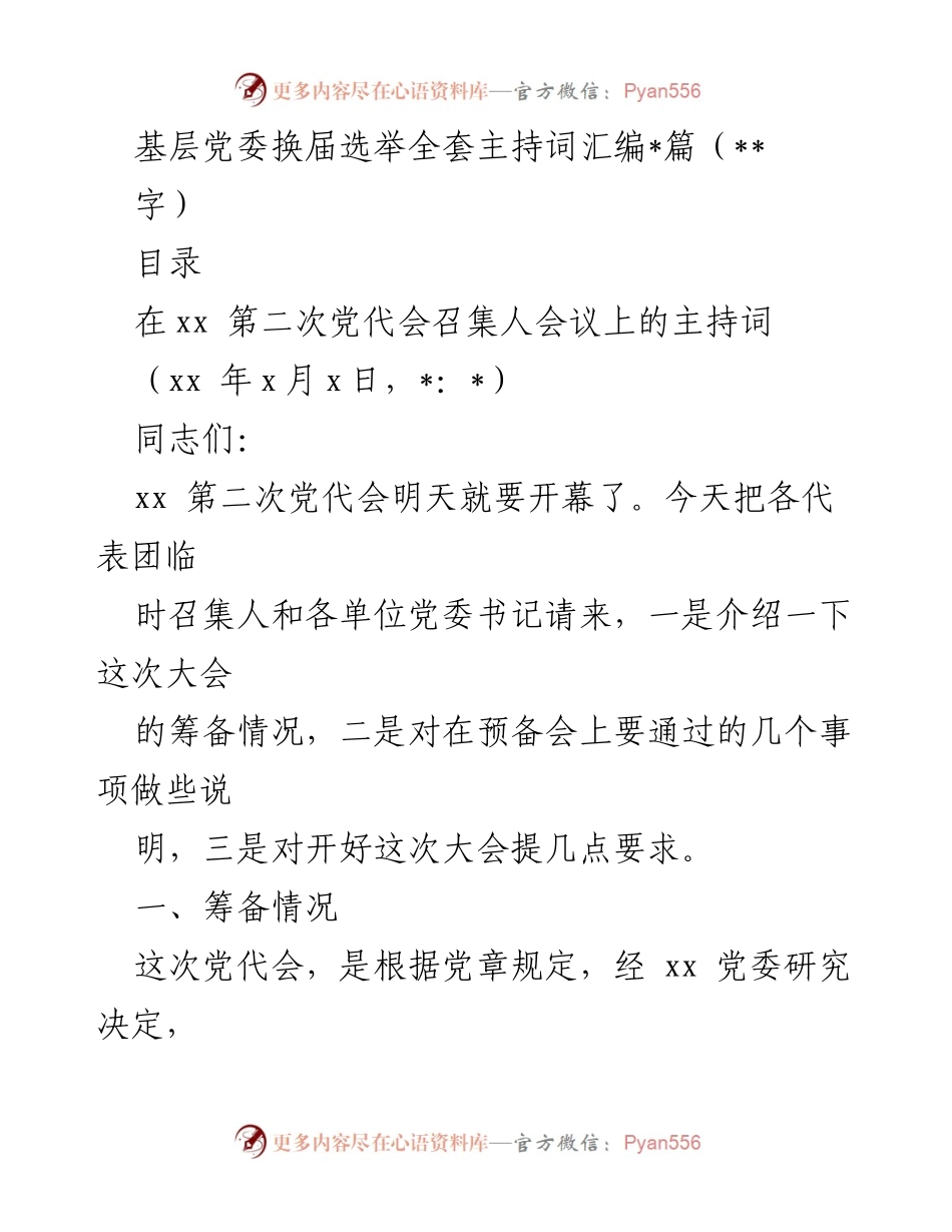 [发言] 基层党委换届选举 - xx 第二次党代会主持词汇编.docx_第1页