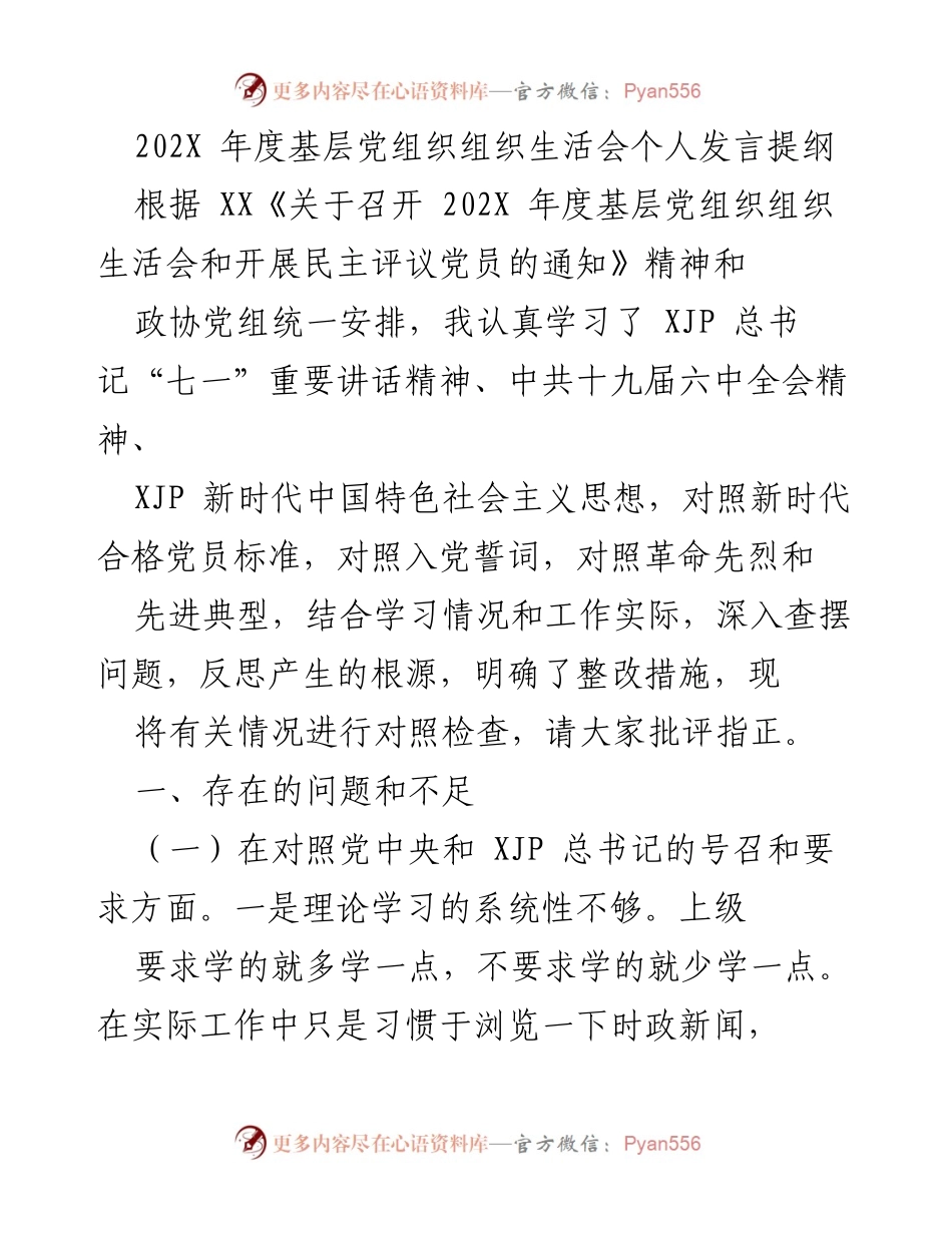 [发言] 基层党组织生活会 - 202X年度个人发言提纲及问题反思.docx_第1页