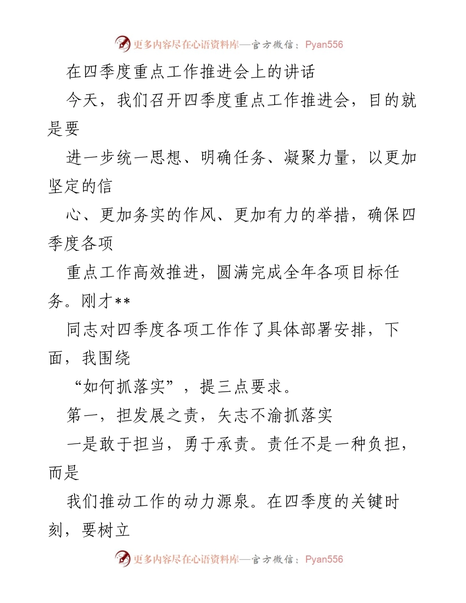 [发言] 四季度重点工作推进会 - 确保四季度工作高效推进的三点要求.docx_第1页