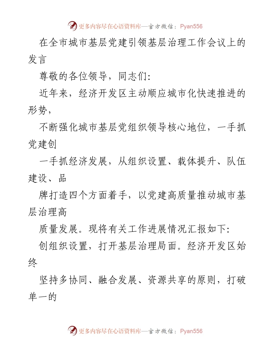 [发言] 城市基层党建引领基层治理工作会议 - 强化党建引领，推动城市基层治理高质量发展.docx_第1页