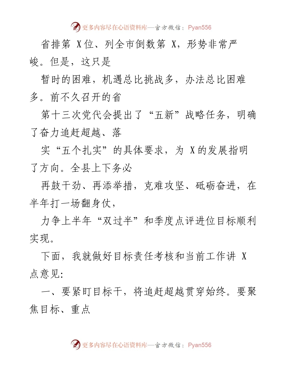 [发言] 县委工作会议 - 加快追赶超越，确保“双过半”目标实现.docx_第1页