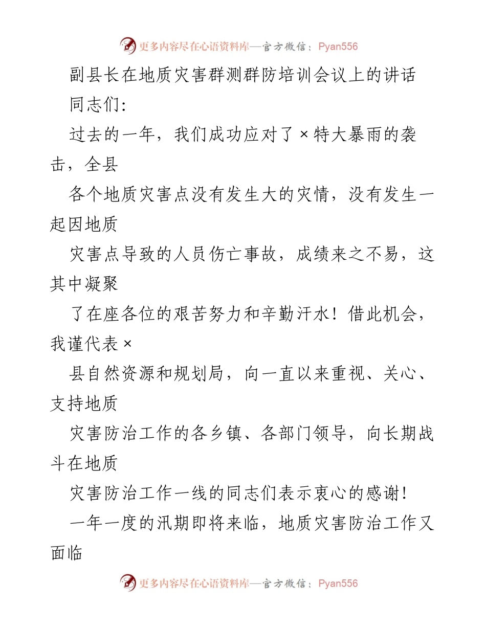 [发言] 地质灾害群测群防培训会议 - 加强地质灾害防治工作，提升群测群防意识.docx_第1页