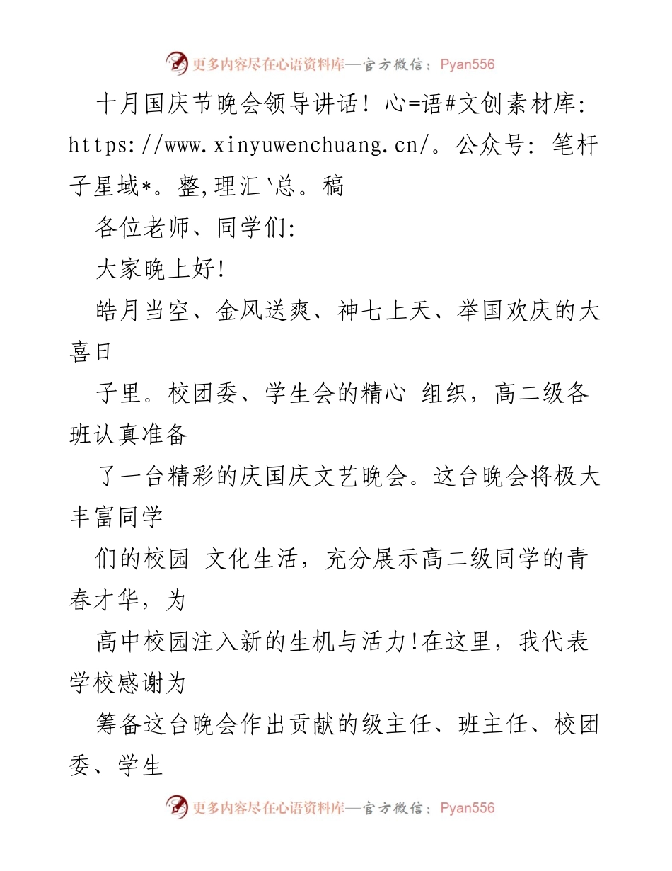 [发言] 国庆节晚会 - 高二级庆国庆文艺晚会领导讲话.docx_第1页