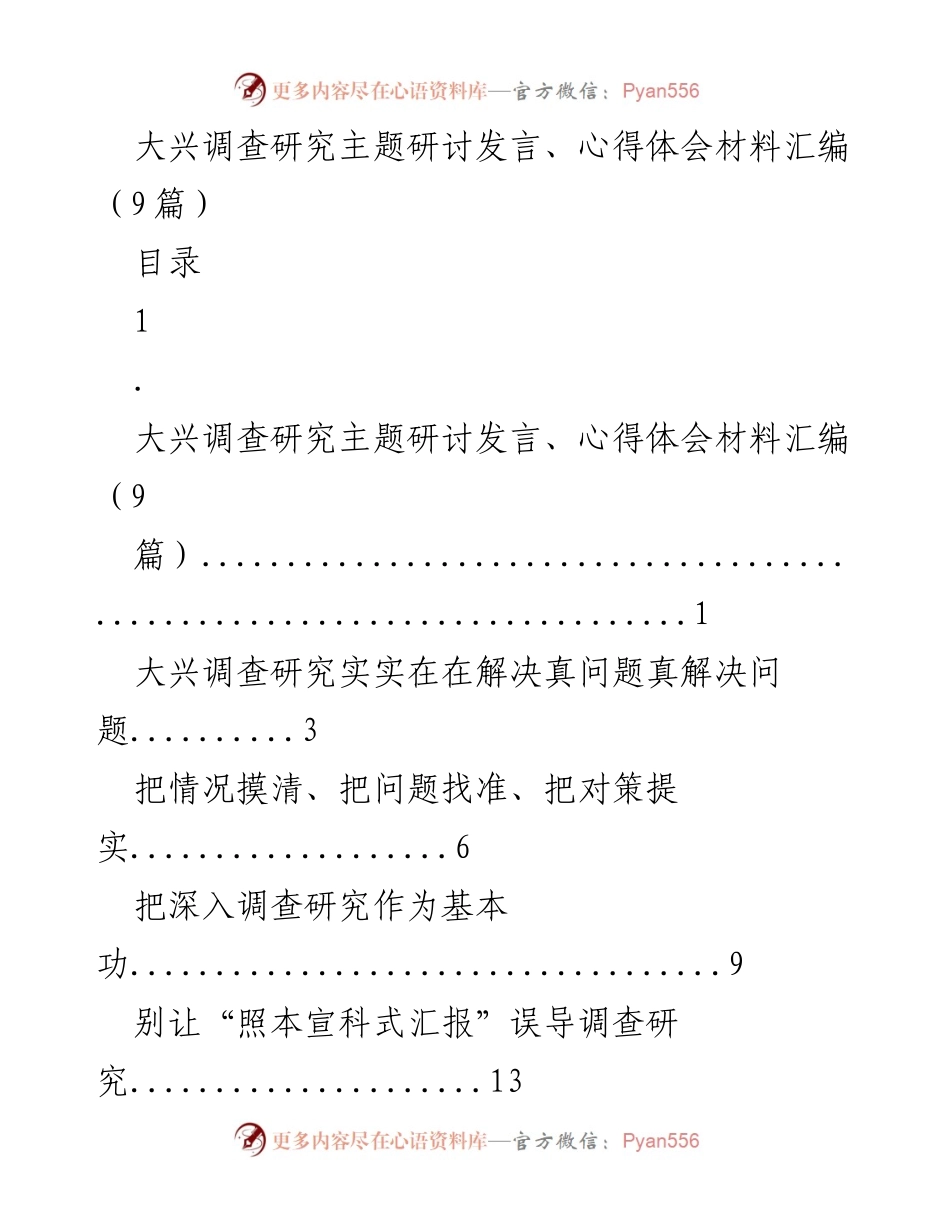 [发言] 大兴调查研究主题研讨 - 深入实际，推动检察工作现代化的调查研究重要性.docx_第1页
