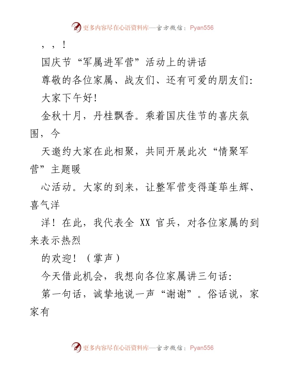 [发言] 国庆节“军属进军营”活动讲话.docx_第1页