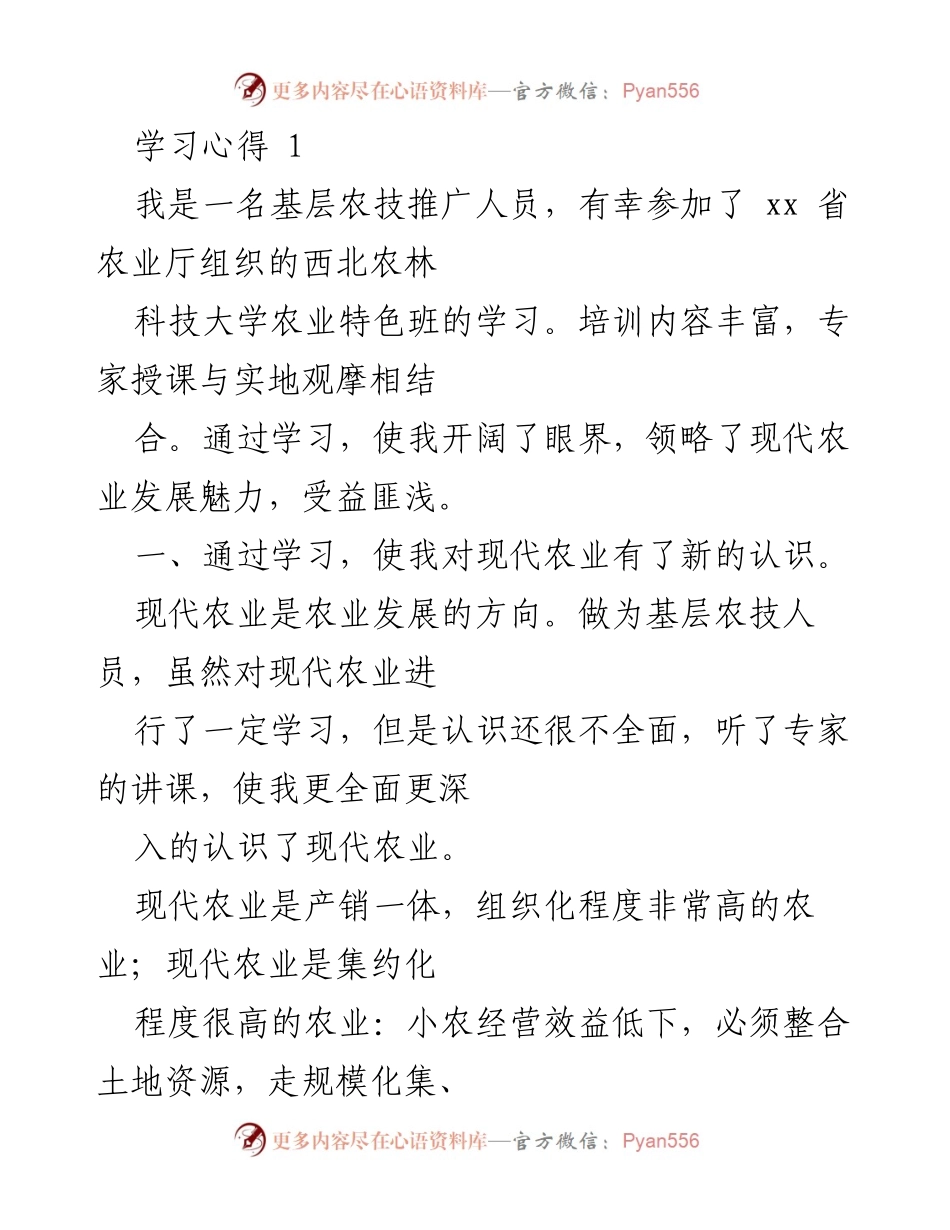 [发言] 培训总结 - 基层农技人员培训学习心得分享.docx_第1页
