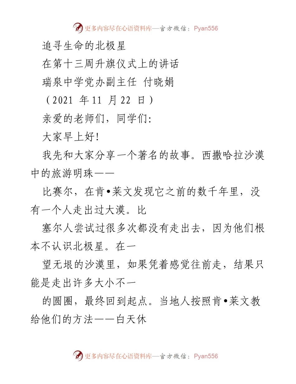 [发言] 升旗仪式 - 追寻生命的北极星：明确方向与自我认知的重要性.docx_第1页