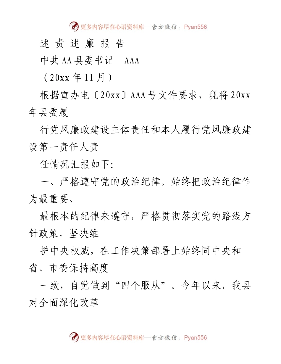 [发言] 县委会议 - 20xx年党风廉政建设主体责任履行情况汇报.docx_第1页