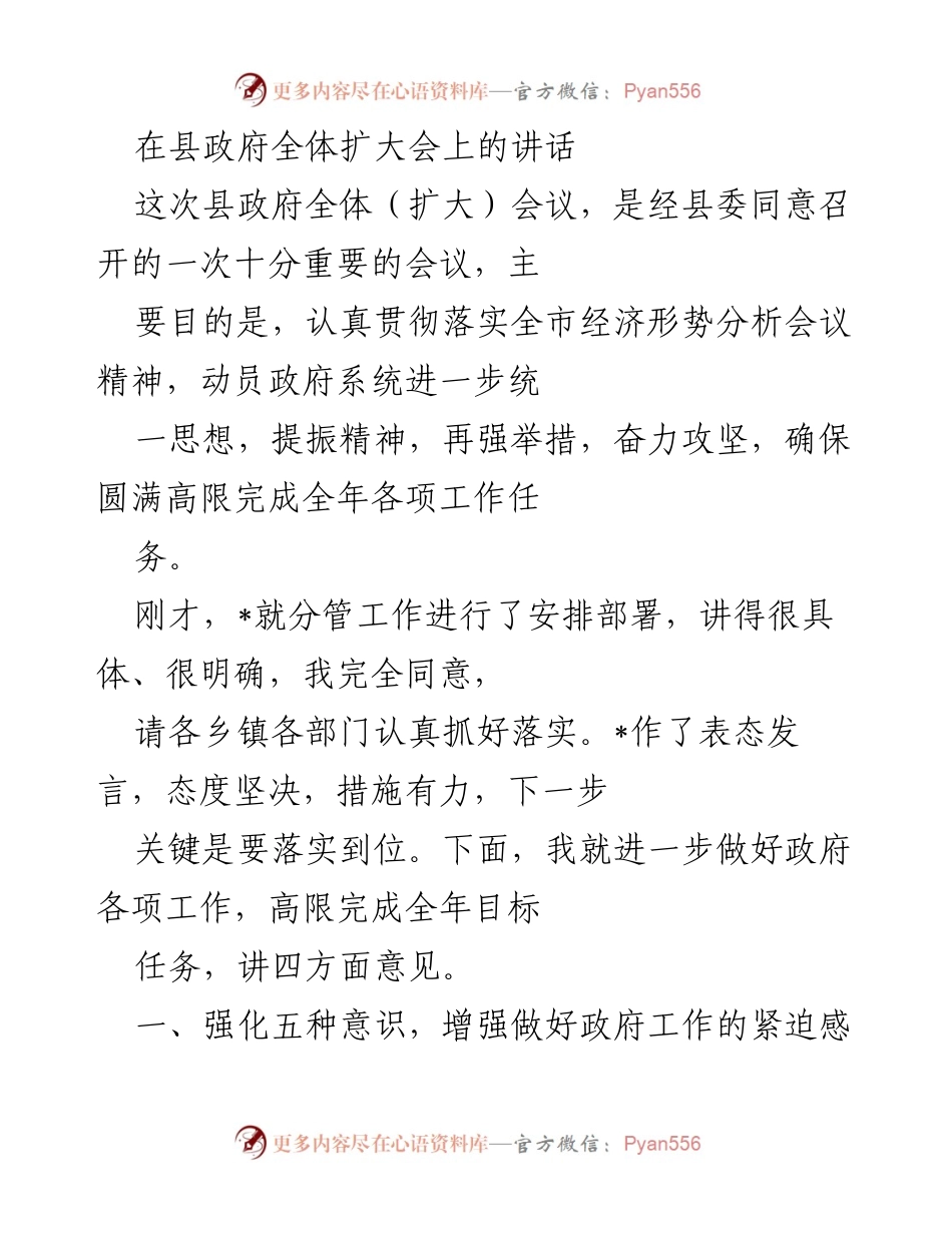 [发言] 县政府全体扩大会 - 加强担当意识，确保高限完成年度工作任务.docx_第1页