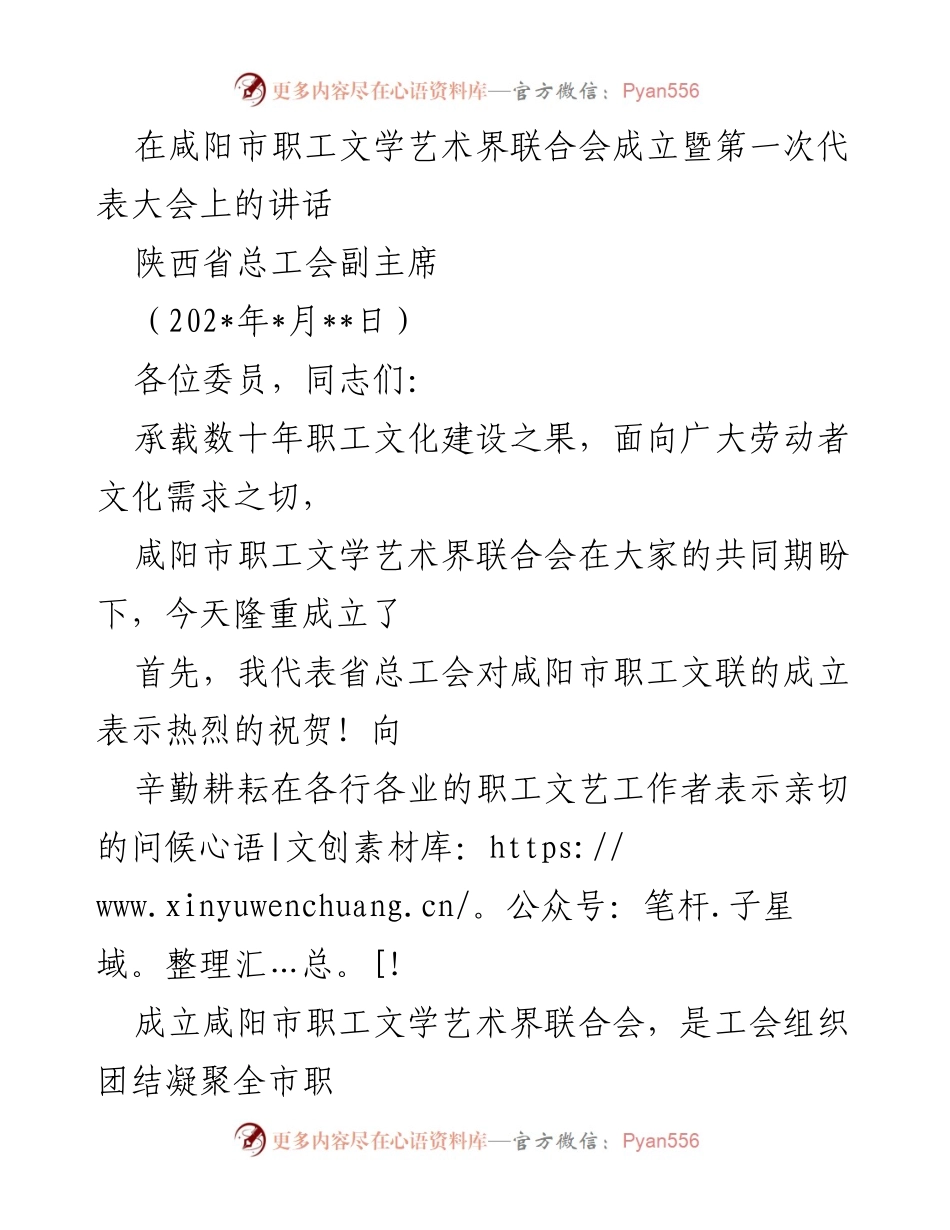 [发言] 咸阳市职工文学艺术界联合会成立大会 - 咸阳市职工文联成立的重要意义与发展方向.docx_第1页