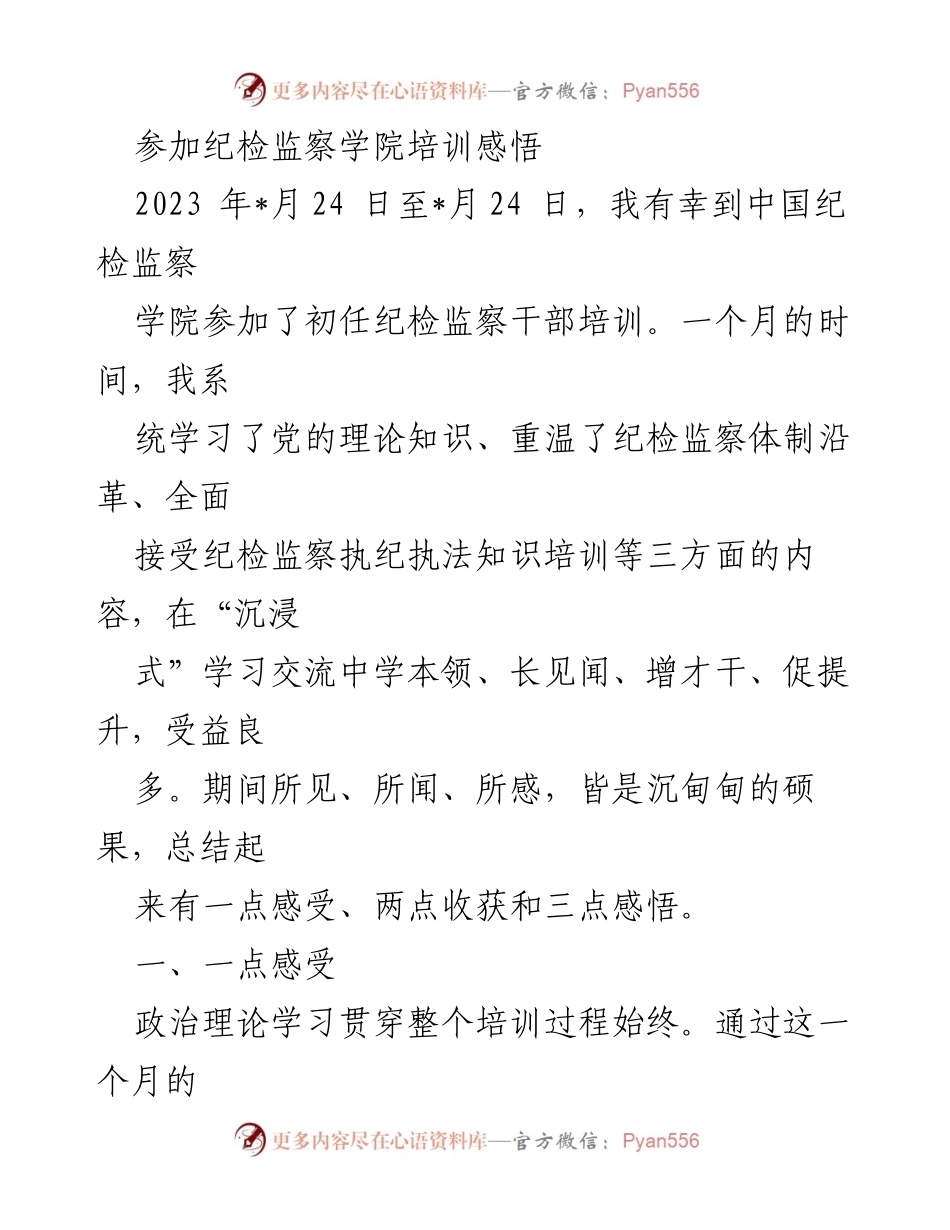 [发言] 培训总结 - 纪检监察干部培训的深刻感悟与收获.docx_第1页