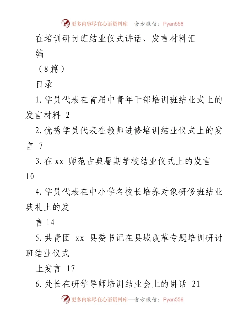 [发言] 培训研讨班结业仪式 - 中青年干部培训班结业发言总结.docx_第1页