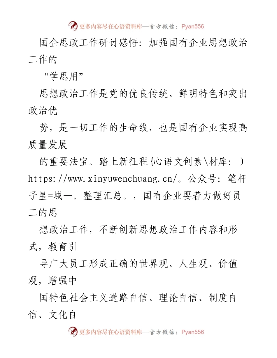 [发言] 国企思政工作研讨会 - 加强国有企业思想政治工作的“学思用”结合思路.docx_第1页