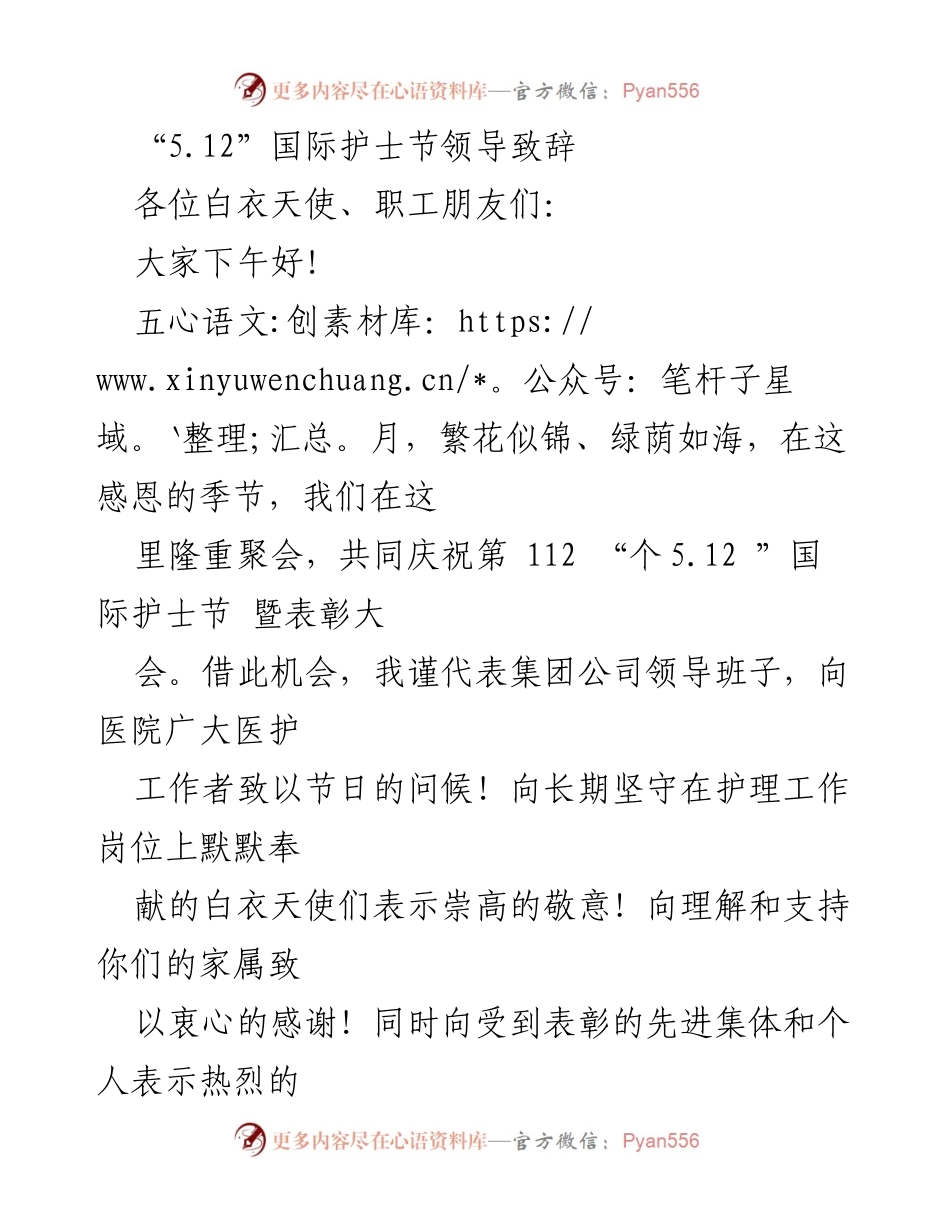 [发言] 国际护士节庆祝大会 - “致敬白衣天使，共创护理新未来”.docx_第1页