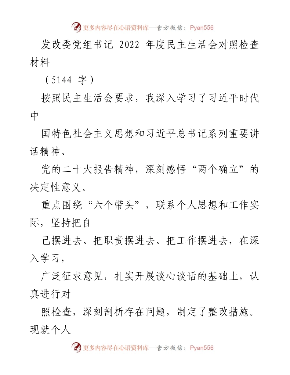 [发言] 发改委年度民主生活会 - 2022年度民主生活会对照检查材料分析.docx_第1页