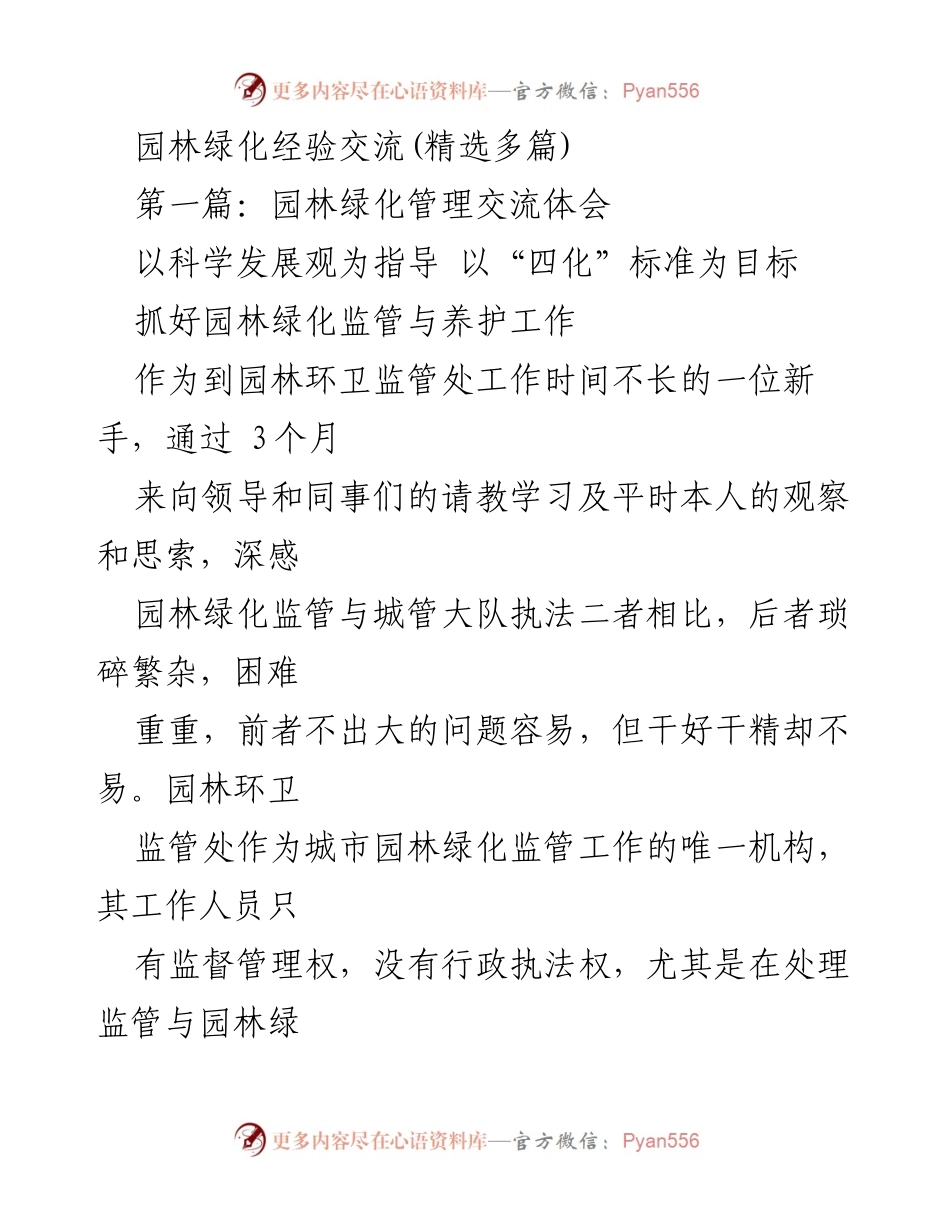 [发言] 园林绿化经验交流 - 园林绿化监管与养护的精细化与经常化管理探讨.docx_第1页