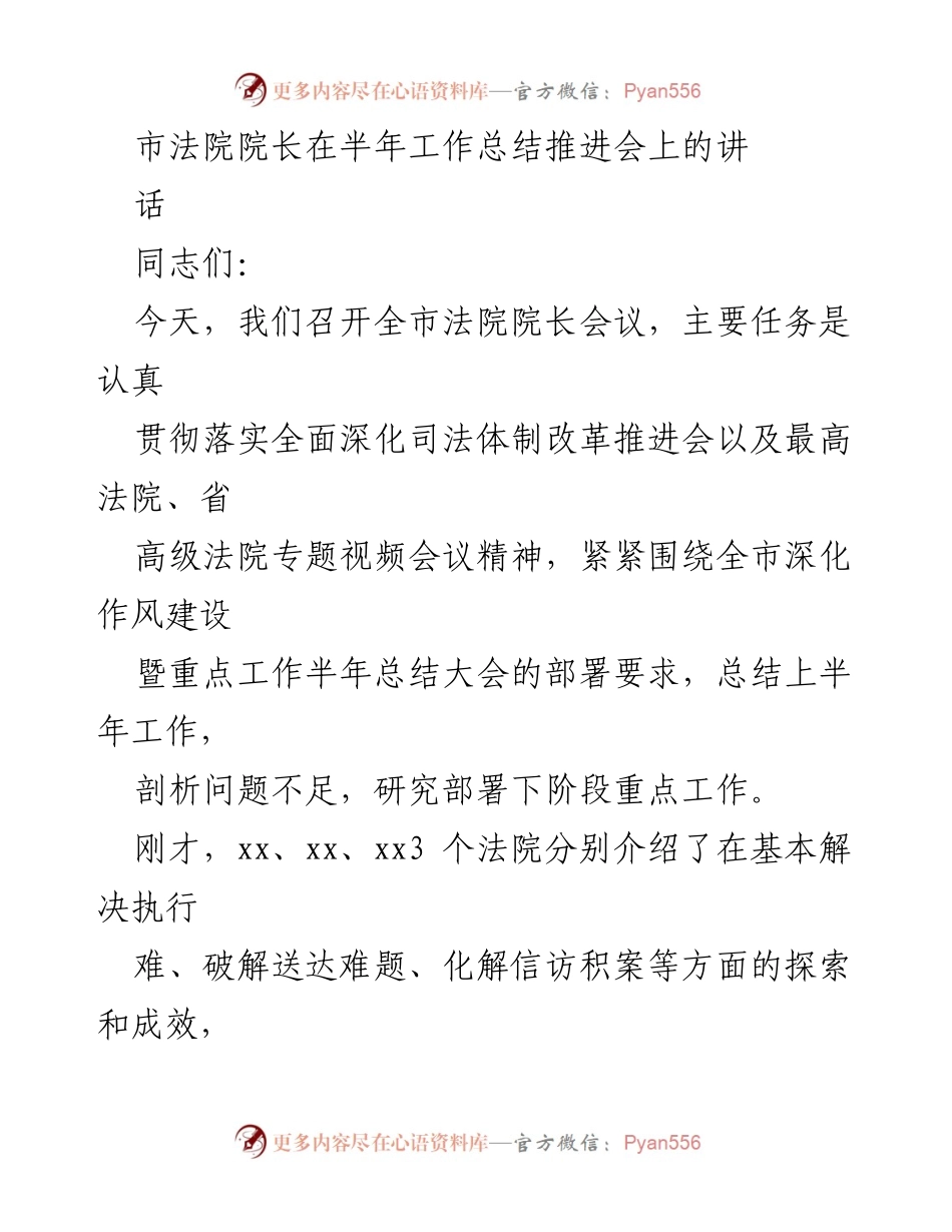 [发言] 半年工作总结推进会 - 市法院院长讲话总结与工作部署(1).docx_第1页