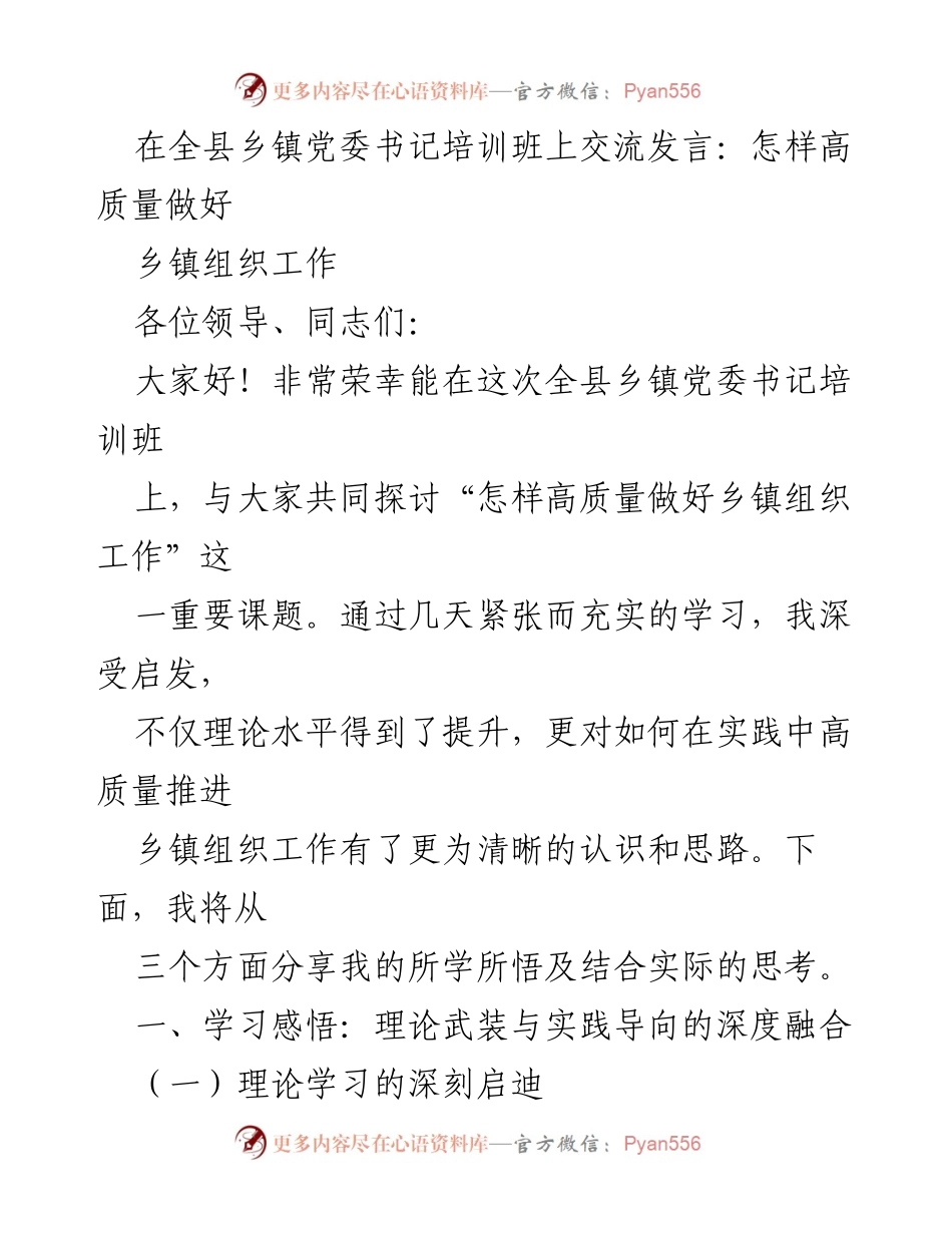 [发言] 培训班 - 高质量推进乡镇组织工作的实践与思考.docx_第1页