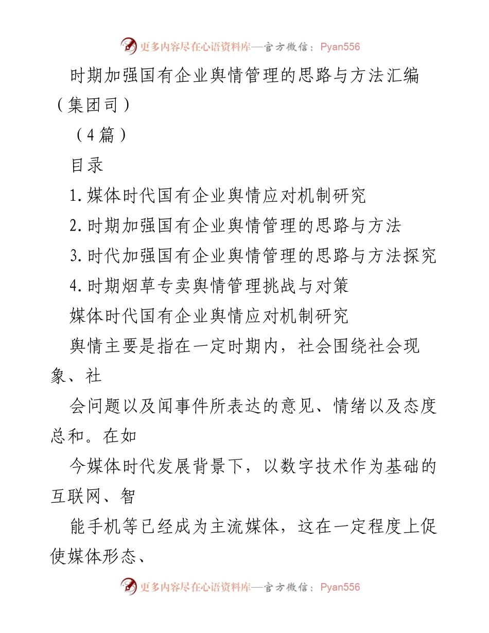 [发言] 国有企业舆情管理研讨会 - 媒体时代国有企业舆情应对机制探讨.docx_第1页