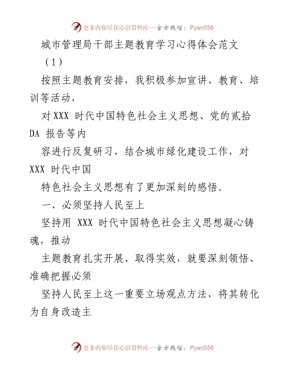 [发言] 城市管理局干部主题教育学习 - 深化思想认识，推动城市绿化高质量发展.docx_第1页