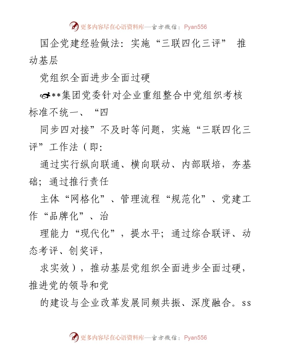[发言] 国企党建工作会议 - 国企党建新模式：“三联四化三评”推动基层党组织全面进步.docx_第1页