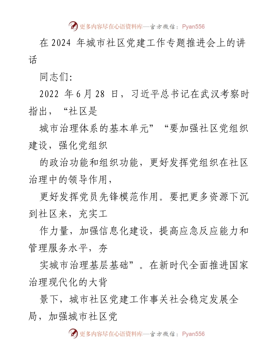 [发言] 城市社区党建工作专题推进会 - 加强城市社区党建工作，服务群众与提升治理能力.docx_第1页