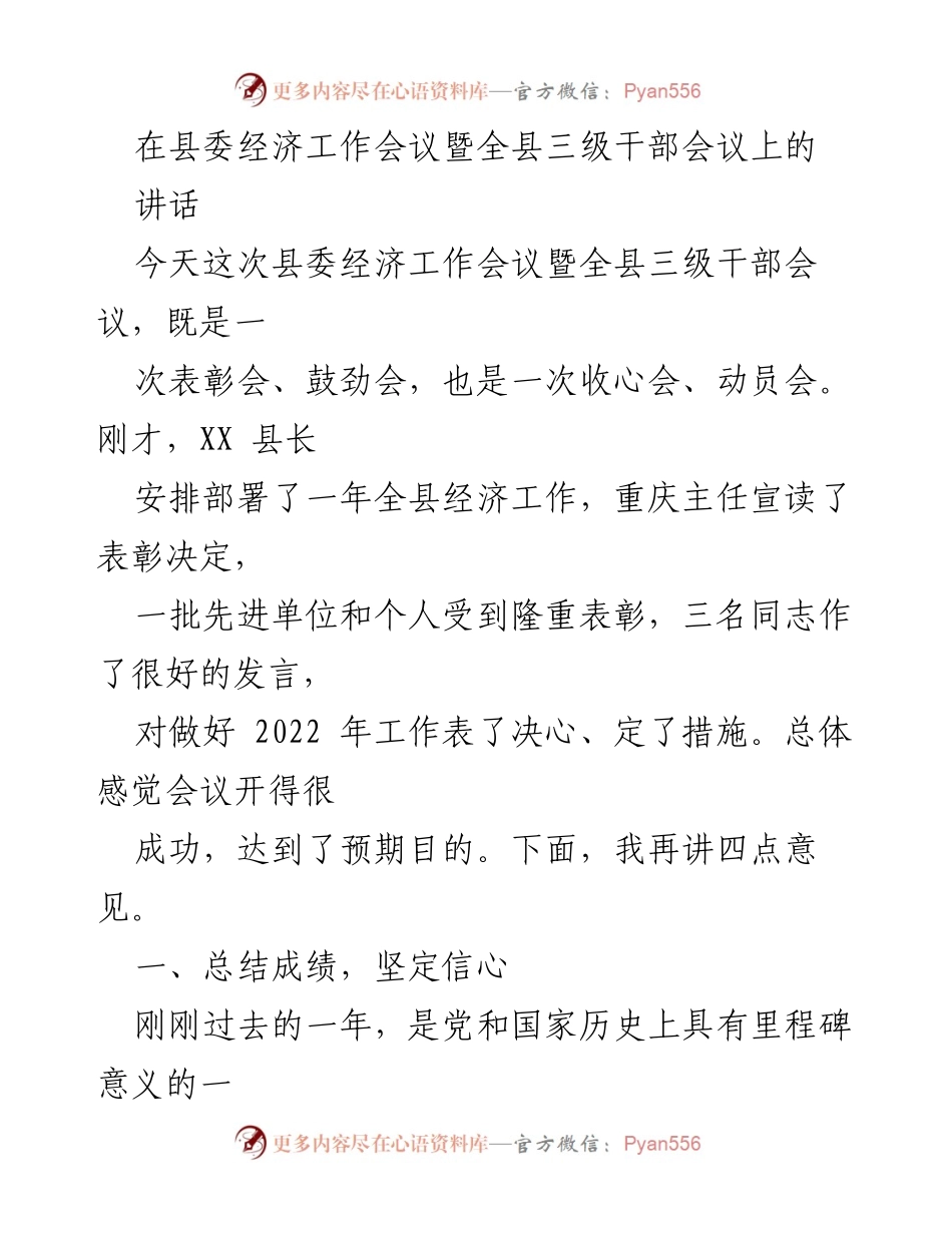 [发言] 县委经济工作会议 - 2022年经济工作总结与动员讲话.docx_第1页