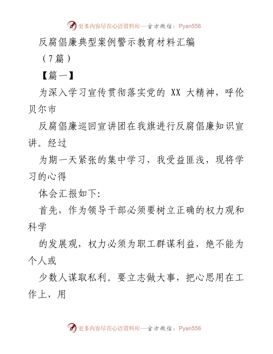 [发言] 反腐倡廉宣讲活动 - 领导干部应树立正确权力观与自律意识.docx_第1页