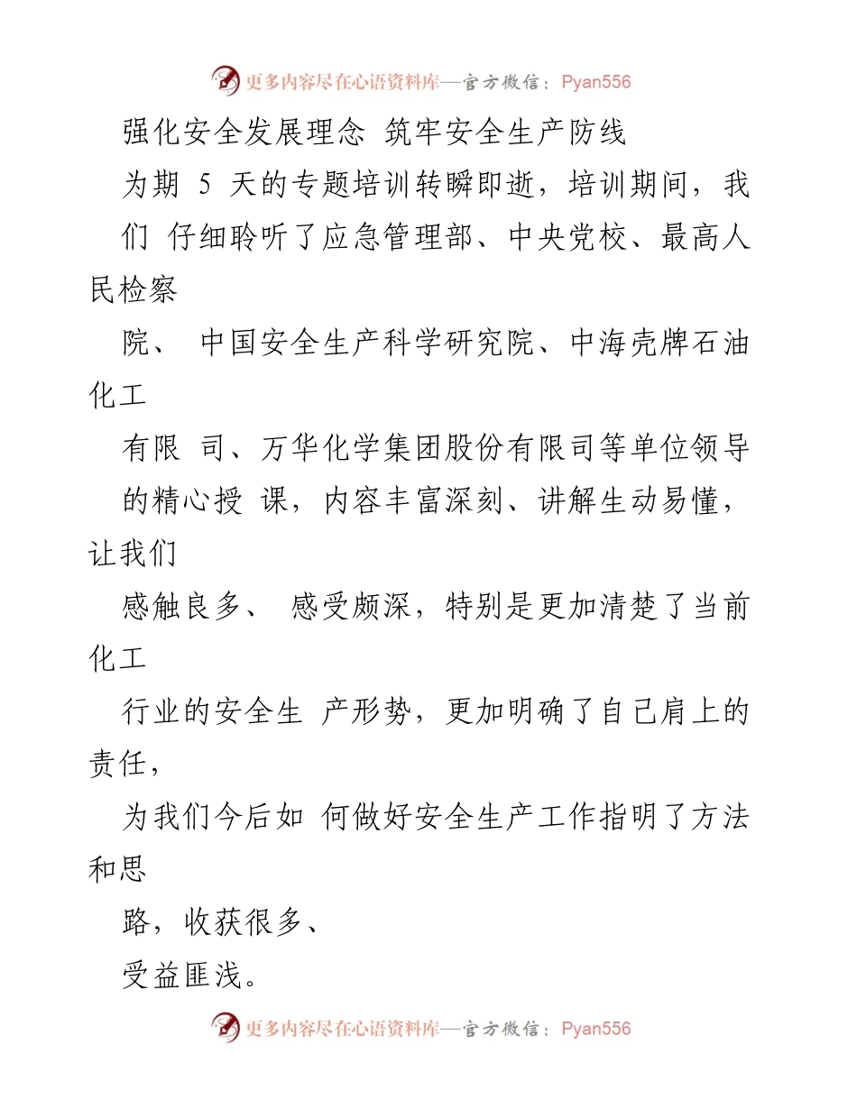 [发言] 培训总结 - 强化安全理念，筑牢安全生产防线.docx_第1页
