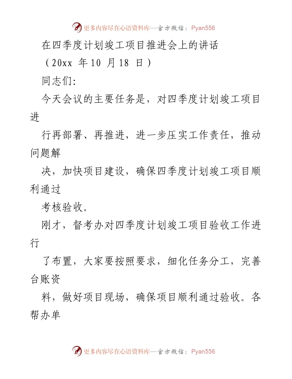 [发言] 四季度计划竣工项目推进会 - 加快推进四季度计划竣工项目，确保顺利验收.docx_第1页