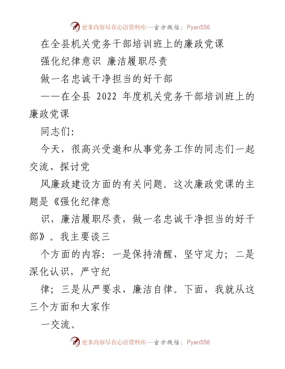 [发言] 培训班 - 强化纪律意识，做忠诚干净担当的好干部_2.docx_第1页