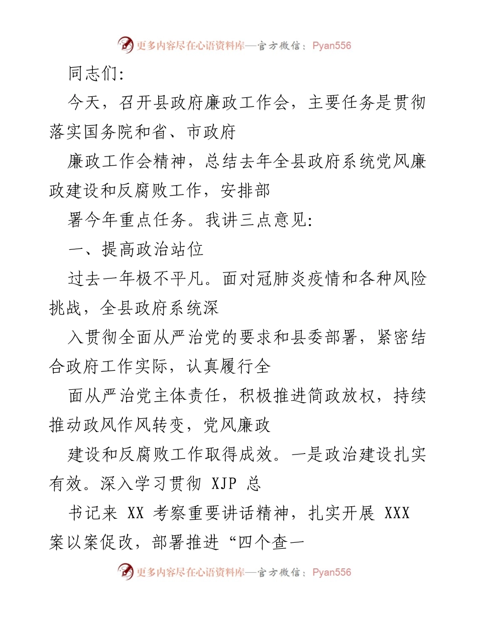 [发言] 县政府廉政工作会 - 强化廉政建设，推动政府职能转变.docx_第1页