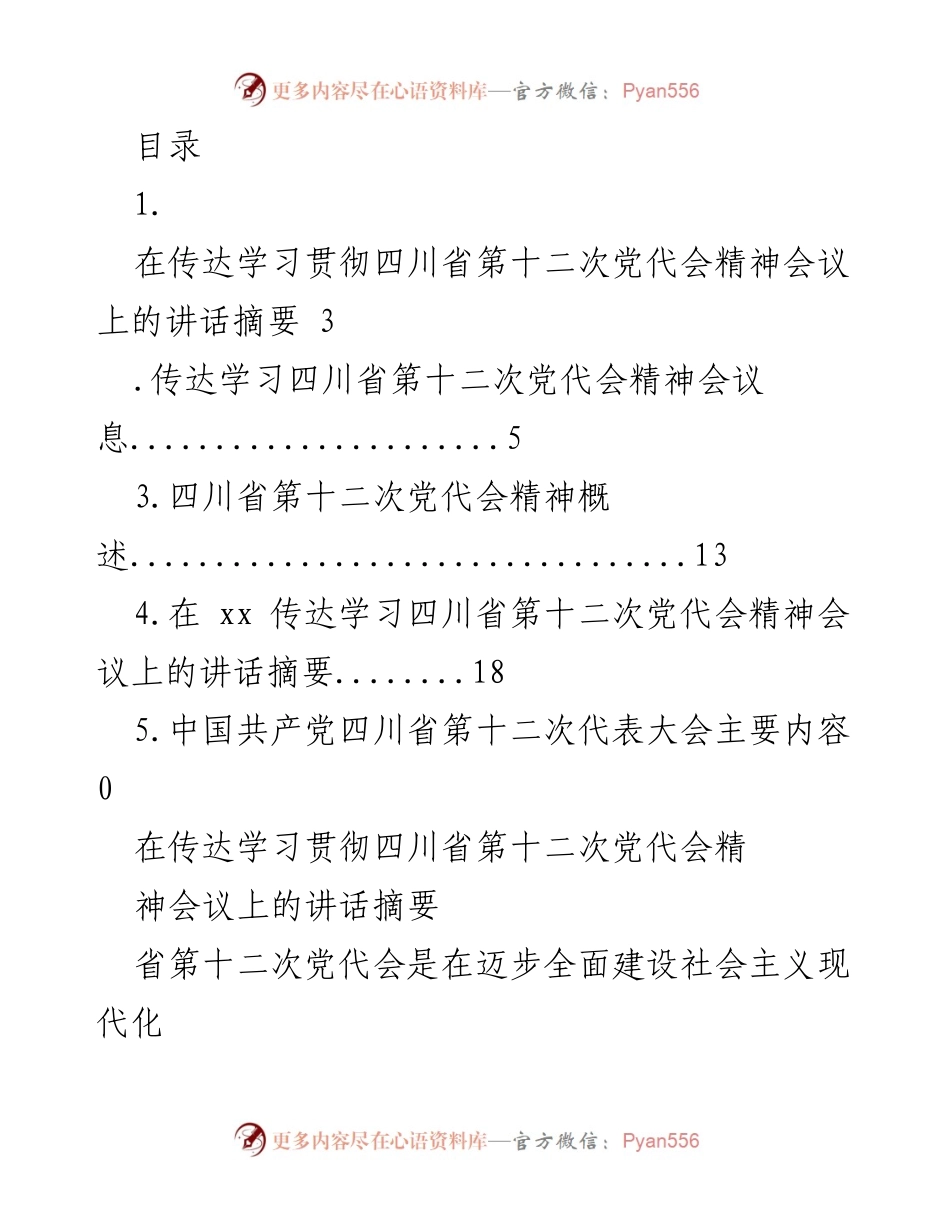 [发言] 四川省第十二次党代会精神传达与贯彻实施要点.docx_第1页
