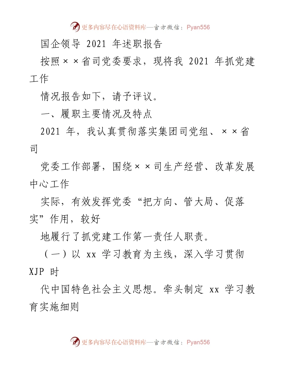 [发言] 国企领导述职 - 2021年党建工作述职报告.docx_第1页